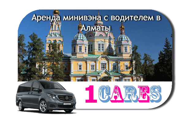 Аренда минивэна с водителем в Алматы