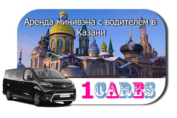 Нанять минивэн с шофером в Казани