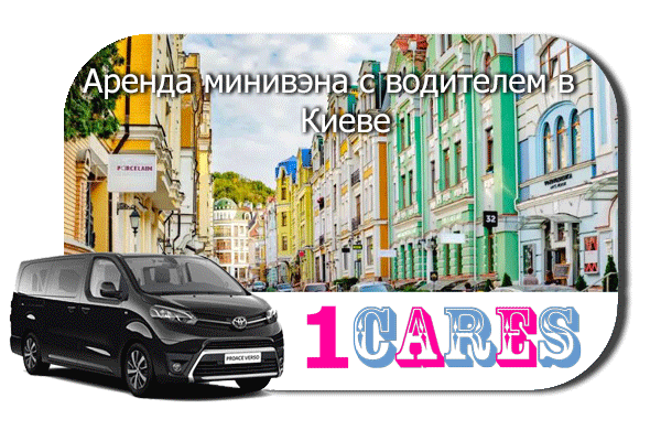 Нанять минивэн с шофером в Киеве