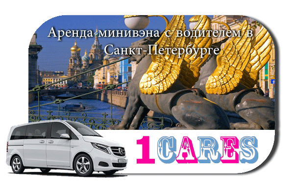 Аренда минивэна с водителем в Санкт-Петербурге