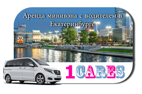 Аренда минивэна с водителем в Екатеринбурге