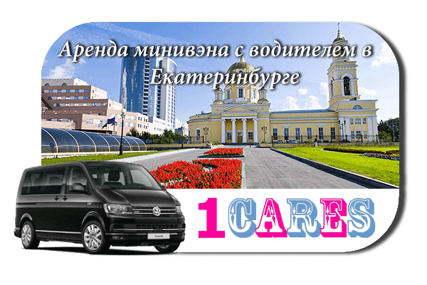 Аренда минивэна с водителем в Екатеринбурге