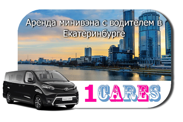 Нанять минивэн с шофером в Екатеринбурге