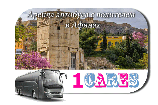 Аренда автобуса с водителем в Афинах