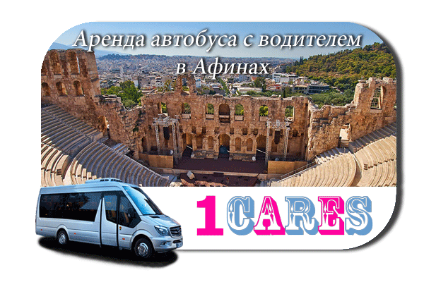 Нанять автобус в Афинах
