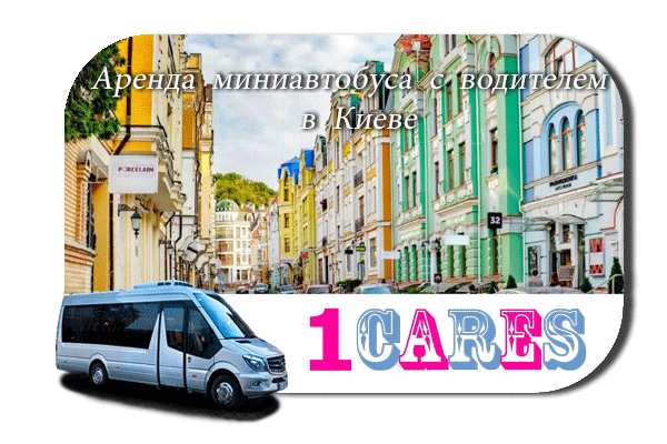 Нанять автобус с водителем в Киеве