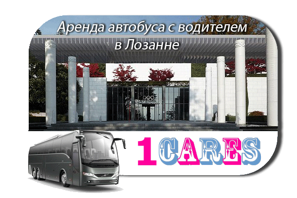 Аренда автобуса в Лозанне