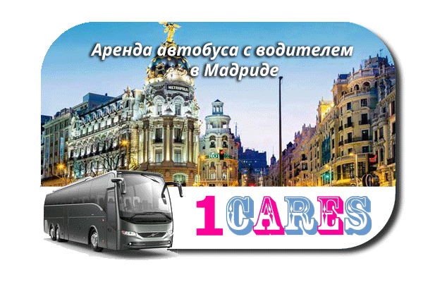 Аренда автобуса с водителем в Мадриде