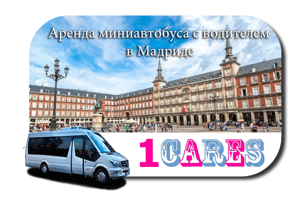 Нанять автобус с водителем в Мадриде