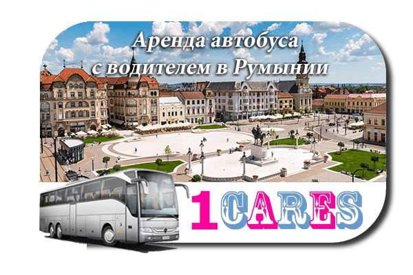Аренда автобуса с водителем в Румынии