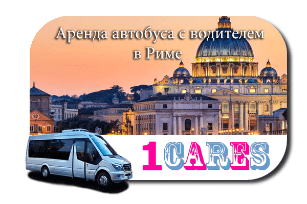 Нанять автобус в Риме