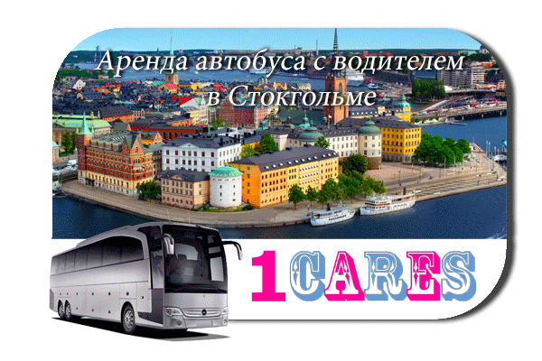 Аренда автобуса с водителем в Стокгольме