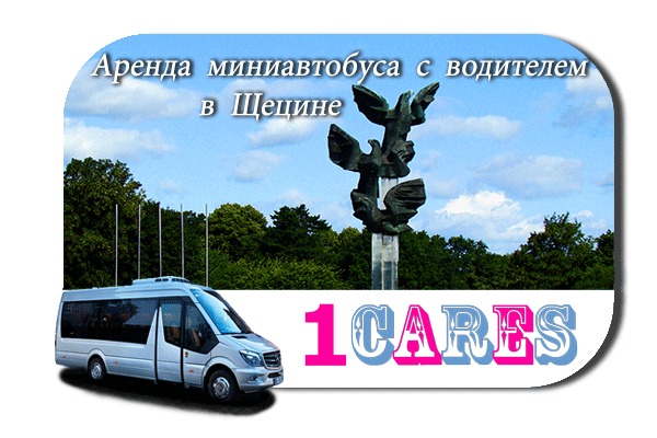 Нанять автобус в Щецине