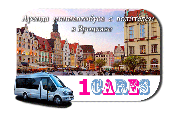 Нанять автобус с водителем в Вроцлаве