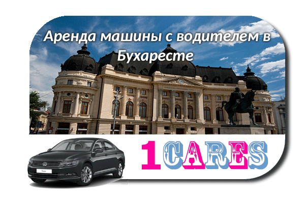 Аренда машины с водителем в Бухаресте