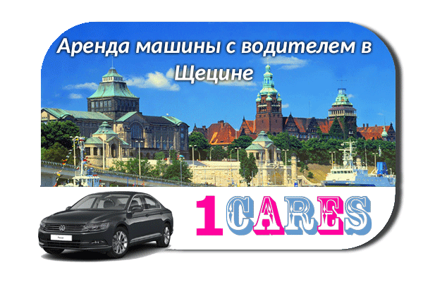 Аренда машины с водителем в Щецине