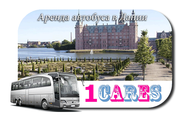 Аренда автобуса в Дании