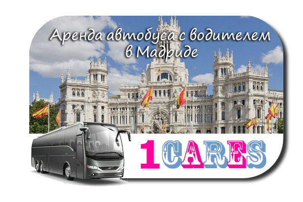 Аренда автобуса в Мадриде