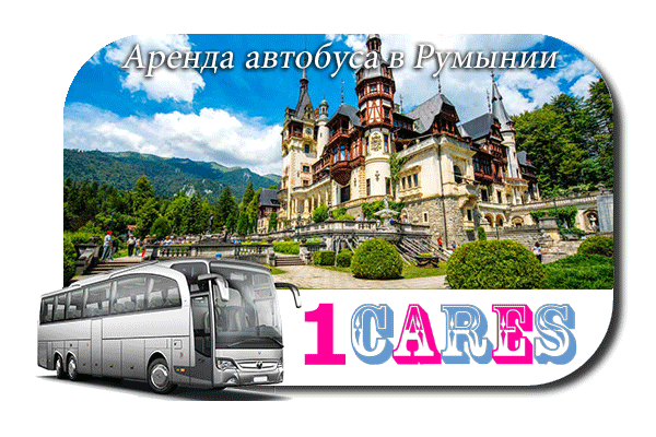 Аренда автобуса в Румынии