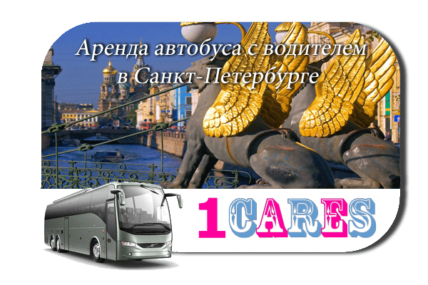 Аренда автобуса в Санкт-Петербурге