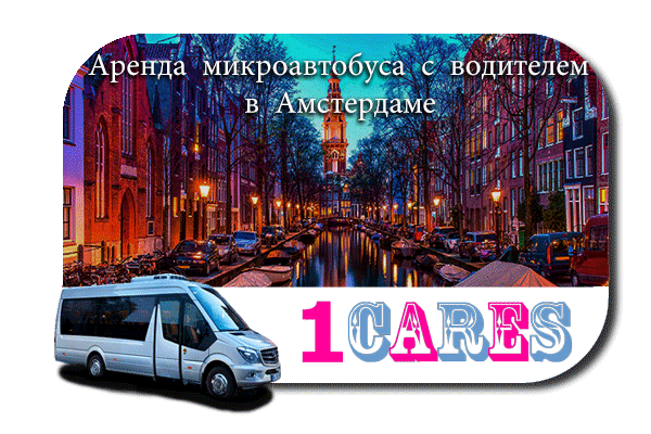 Нанять микроавтобус с водителем в Амстердаме