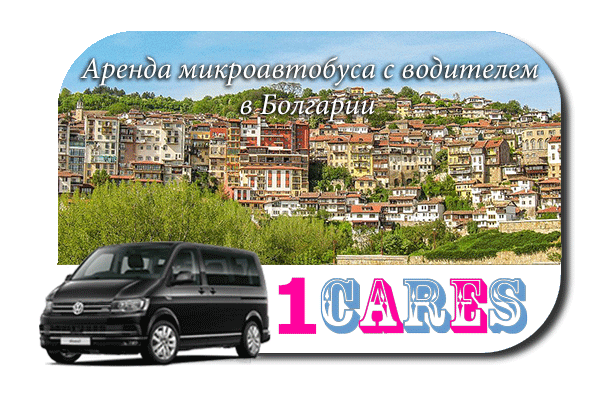 Нанять микроавтобус с водителем в Болгарии