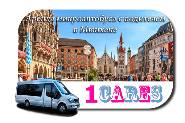 Аренда микроавтобуса с водителем в Мюнхене