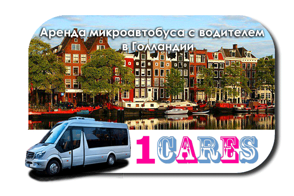 Аренда микроавтобуса с водителем в Голландии