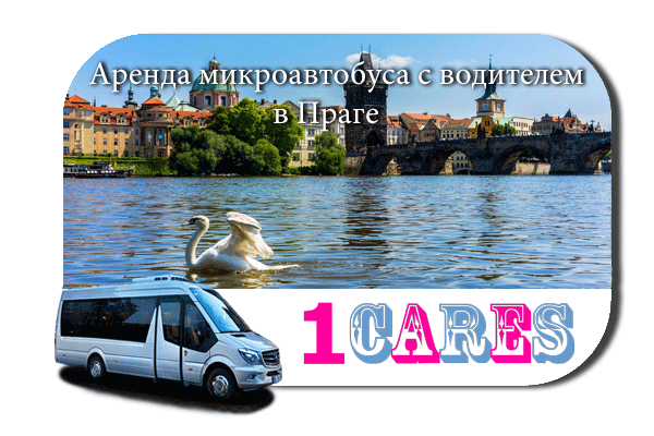 Аренда микроавтобуса с водителем в Праге