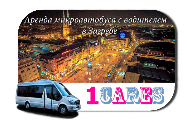 Нанять микроавтобус с водителем в Загребе