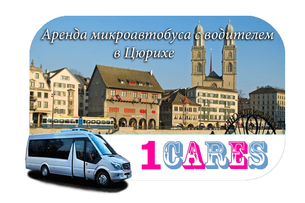 Аренда микроавтобуса с водителем в Цюрихе