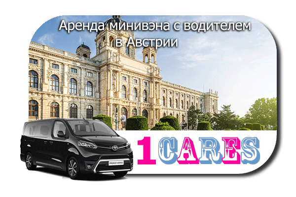 Нанять минивэн с шофером в Австрии