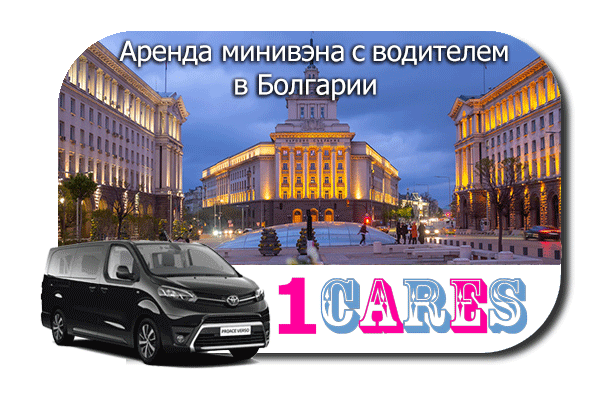 Нанять минивэн с шофером в Болгарии