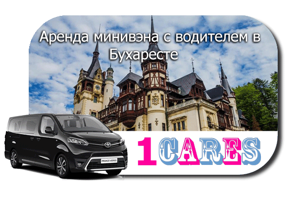 Нанять минивэн с шофером в Бухаресте