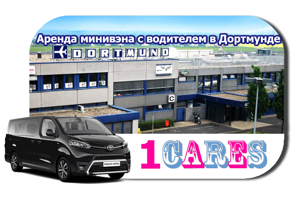 Нанять минивэн с шофером в Дортмунде