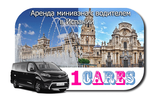 Нанять минивэн с шофером в Испании