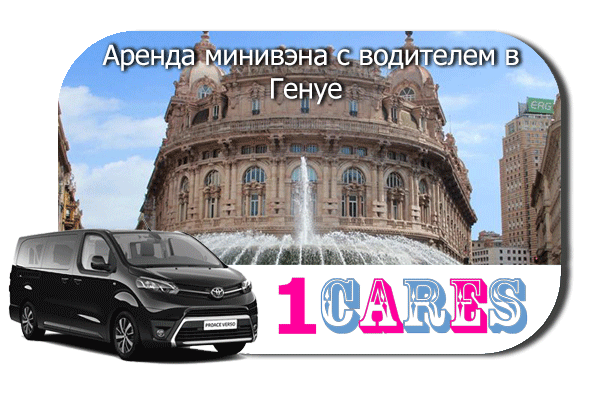 Нанять минивэн с шофером в Генуе