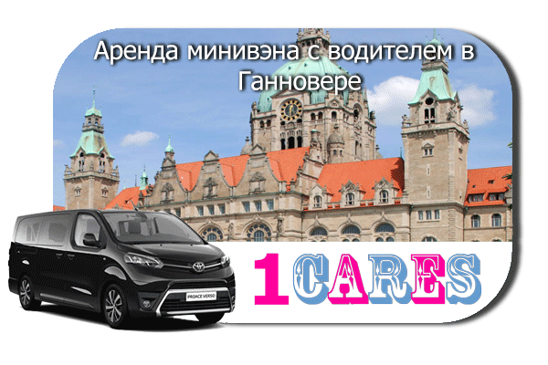 Нанять минивэн с шофером в Ганновере