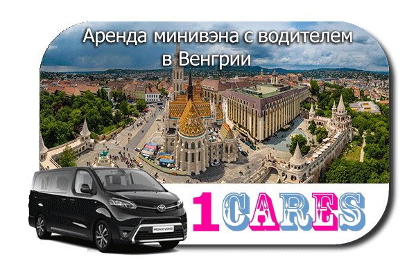 Нанять минивэн с шофером в Венгрии