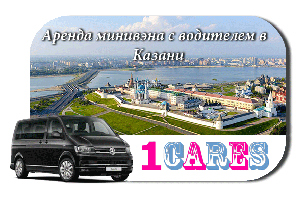 Аренда минивэна с водителем в Казани