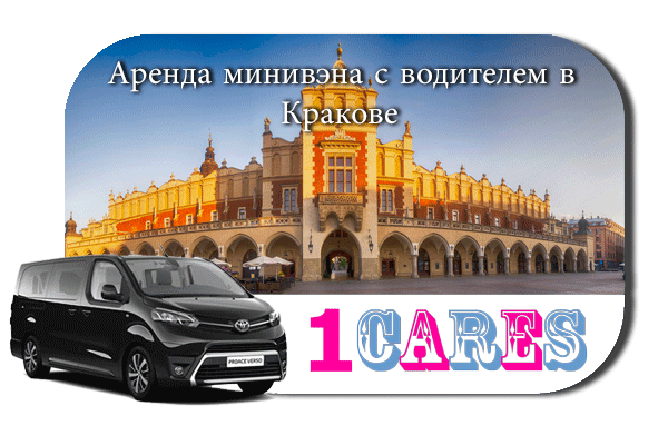 Нанять минивэн с шофером в Кракове