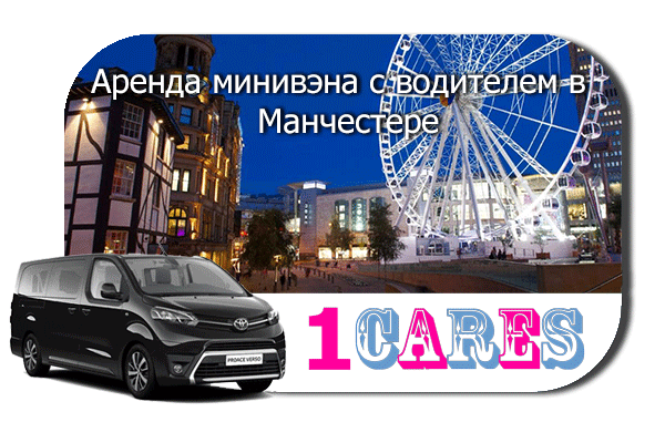 Нанять минивэн с шофером в Манчестере