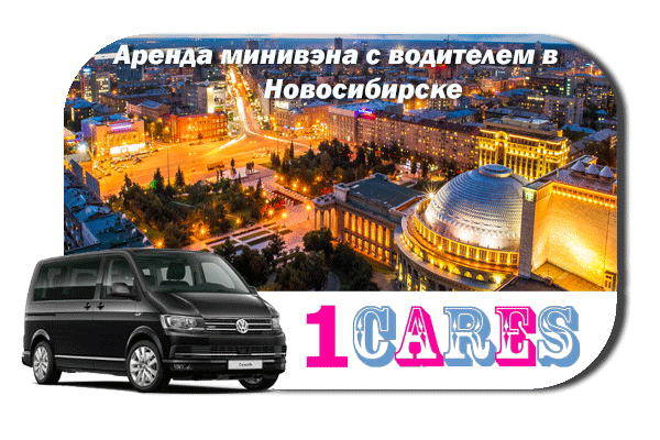 Аренда минивэна с водителем в Новосибирске