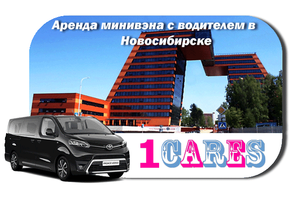 Нанять минивэн с шофером в Новосибирске
