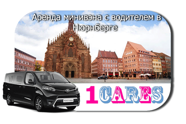 Нанять минивэн с шофером в Нюрнберге