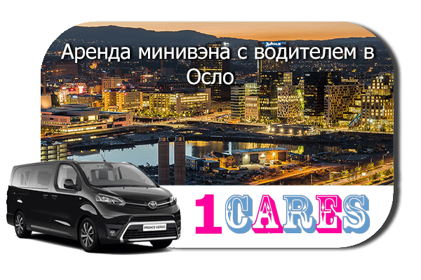 Нанять минивэн с шофером в Осло