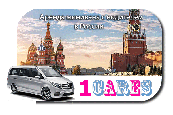 Аренда минивэна с водителем в России