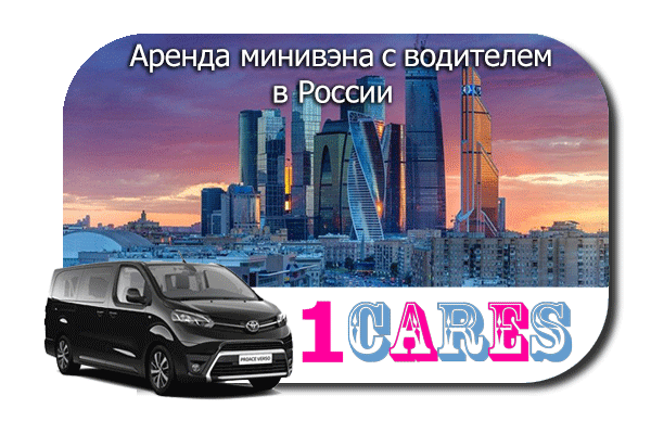 Нанять минивэн с шофером в России