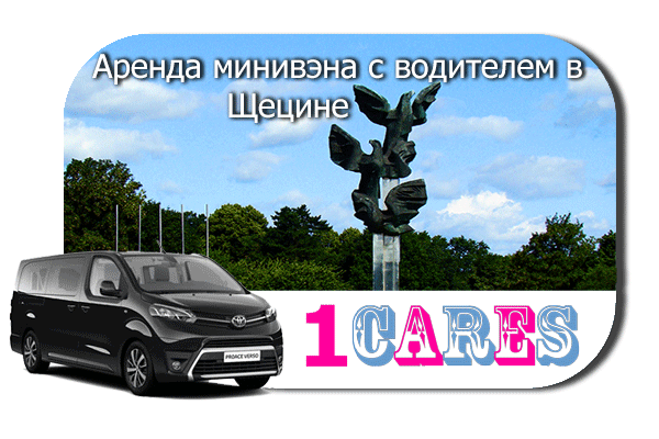 Нанять минивэн с шофером в Щецине