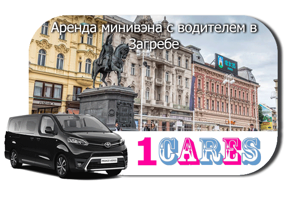 Нанять минивэн с шофером в Загребе